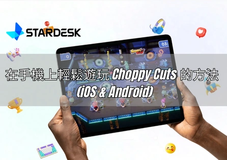 在手機上輕鬆遊玩 Choppy Cuts 的方法 (iOS & Android)