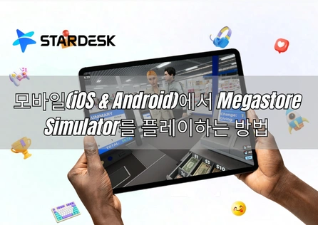 모바일(iOS & Android)에서 Megastore Simulator를 플레이하는 방법